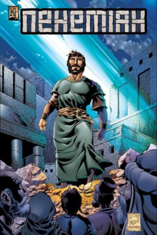9781613282564 Nehemiah